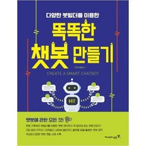 [영진닷컴] 다양한 봇빌더를 이용한 똑똑한 챗봇 만들기