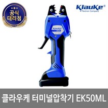 클라우케 터미널압착기(충전) EK50ML 0.14-50㎟_(1EA)