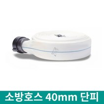 소방호스 40mmx15m 단피 소방자재용품 옥내소화전호스
