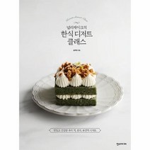 웅진북센 한식 디저트 클래스 널리케이크의, One color | One Size, 9791160075908
