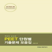 웅진북센 2021박선우교수의PEET단원별기출문제모음집 생물추론, One color | One Size@1