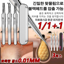 1/1+1독일 세이코 피부과 전용 피지핀셋 3개 스테인리스 피지 핀셋 전문가용 의료용 블랙헤드 핀셋 여드름 핀셋 S급 항균, [3개핀셋+철제 케이스]*(2+2)