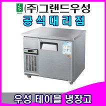 그랜드우성 업소용냉장고 올스텐 테이블 냉장고 (3자), 3자 (좌) 냉장, 아날로그