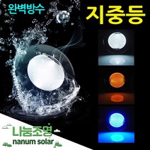 나눔 태양광 정원등 매립등 지중등 GL-201 표지병, GL-201 파란빛(완벽방수고급형)
