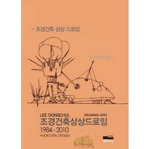 조경건축 상상 드로잉(1984-2010):새로운 세상을 꿈꾸며, 녹색디자인