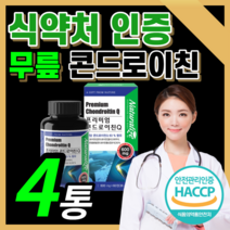 연골엔 콘드로이친 관절에 콘도로이친 관절 콘드로이틴 뼈에 콘드레이친 뼈엔 저분자 콘트로이친 프리미엄 콘드레친 컨드로이친 상어 연골 남성 여성 부모님 식약처 인증 식 약 청 인정, 4통 / 8개월