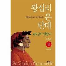 왕십리온단테 2 신곡읽기길잡이 지옥편, 상품명