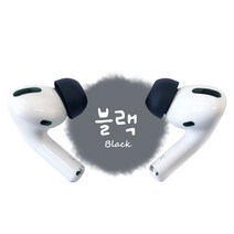 고쿠리 에어팟 프로 이어팁 슬리브 이어캡 액세서리, 블랙L, 에어팟프로이어팁