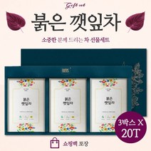 차즈기 붉은 깻잎차 선물세트 20티백 ﻿x 3박스 . 비타민 리모넨 미네랄 페릴 알콜 베타카로틴 루테올린 차조기 보라색 보라빛 자주빛 깻잎, 3세트 (180티백)
