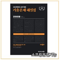 (메가로스쿨) 2023 LEET 기출문제 해설집 언어이해 (예시문항~2022학년도), 분철안함