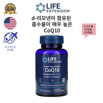 미국Life Extension D리모넨이 함유된 흡수율이 매우높은 CoQ10 유비퀴논 2달분 사은품추가, 1개, 60캡슐