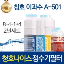 청호나이스 이과수 A-501 고품질 정수기 필터 호환 2년관리세트