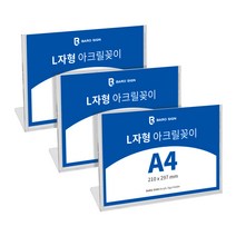 바로사인 아크릴꽂이 L자형 3개 묶음