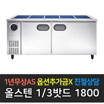 스타리온 업소용냉장고 밧드냉장고 1800 1/2 1/3, 올스텐 1/3밧드 SR-V18ESEVEC