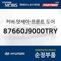 커버-프론트 도어 쿼드런트 인너 우 (87660J9000TRY)-현대모비스 부품 공식대리점 온라인쇼핑몰 파츠로