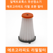 일렉트로룩스 에르고라피도 필터 호환용 ZB30 무선 청소기 리필