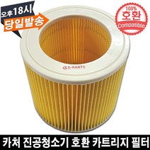 EPARTS KARCHER 카처 진공청소기 호환 카트리지 필터