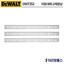 디월트 DW7352 DW735용 자동대패 교체용날, 1개