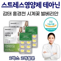 고함량 홍경천 추출 분말 스트레스 영양제 엘 테아닌 L 태아닌 국산 타우린 감태 추출물 데아닌 여성 남성 부모님 알작은 목넘김편한 보조제 알 약 형태 긴장 걱정 완화 릴렉스 효능