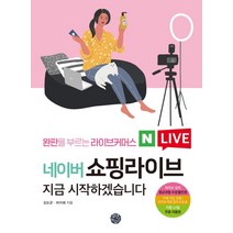 완판을 부르는 라이브커머스 네이버