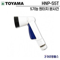 토야마 그린라이프 HNP-S5T 5기능 원터치 분사건 세차건 스프레이 물분사기