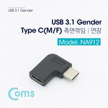 Coms USB 3.1 젠더(Type C) NA912/(M/F)연장/ㄱ자꺾임 변환젠더/기타-기타 변환젠더, 선택없음