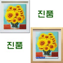 (진품) 해바라기그림 풍경화 액자 유화 부자되는 풍수 생기 꽃 그림 해바라기 현관 거실 사무실 침실 유화그림