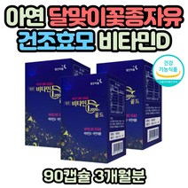 비타민D부족 면역력 아연 식약처인증 중장년층 영양제 비타민D결핍 고함량 고농축 대용량 중장년층 50대 60대 70대 햇빛영양제 뼈 피부 건강 골다공증 흡수율 높은 활성형 비타민