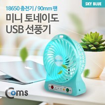 Coms AOIT378 미니 토네이도 USB 선풍기 팬 스카이블루, 1개