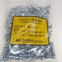석고보드앙카 나사 피스 못 천공앙카 봉지판매