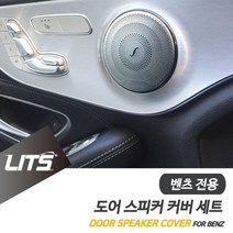 벤츠튜닝 GLC GLC쿠페 도어스피커 커버 몰딩 부메스터, GLC쿠페-16년이후_2개1세트