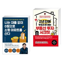 나는 대출 없이 0원으로 소형 아파트를 산다 + 딱 2년 안에 무조건 돈 버는 부동산 투자 시크릿 (전2권)