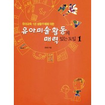 유아미술활동의 매력있는 도입 1, 인디북, 전영진 저