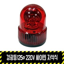 경광등125파이 220V 싸이렌 자석식 / 출차주의등 비상등 주차 차량용