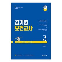 미래가치 2024 김기영 보건교사 3 : 제6부 아동간호학 제7부 기초간호과학 제8부 성인간호학 1 (마스크제공)