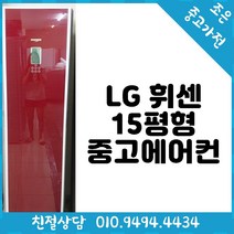 LG 휘센 15평형 스탠드 중고 에어컨