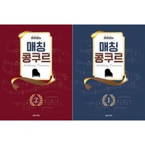 이지선의 매칭 콩쿠르 1 ~ 2권 세트 (스프링) 음악세계