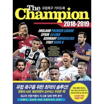 더 챔피언(The Champion)(2018-2019):유럽축구 가이드북, 맥스미디어, 이용훈,송영주,김현민,김정용,홍인택 저/한준희 감수