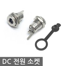 고전류 DC 전원 소켓 5.5x2.5mm 충전잭 코드 집어등 금속 파워뱅크 DIY 파워, AT04A. DC 소켓 2핀메탈 금도금