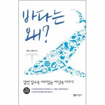 바다는 왜 알면 알수록 재미있는 바닷속 이야기, 상품명