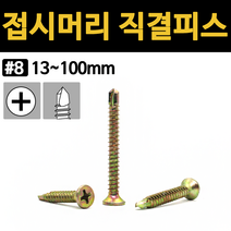 접시 머리 직결 피스 나사 못 철판 PVC 철 양날 기리 피스 규격 13mm 부터 100mm, 접시머리 직결피스(철), #8x65 (17ea)