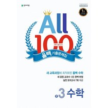 올백(All 100) 기출문제집 수학 중 3-2 중간고사(2022), 천재교육