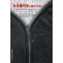 [개똥이네][중고-상] 포트폴리오 이렇게 만든다