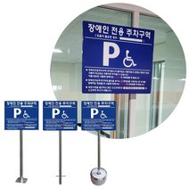 지주형 장애인전용 주차표지판 앙카 매립 이동 주차장표지판, C형 이동식