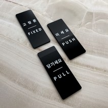 사이메탈워크 아크릴 도어 사인 블랙 미세요 당기세요, 4. 세트(4EA), 세트(미세요1/당기세요1/고정문2)