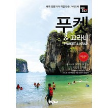 트래블로그 푸켓 & 끄라비 : 2020~2021 최신판, 도서