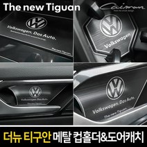 KVR802714에이치넷메탈 컵홀더 메탈 도어캐치 더뉴티구안, 메탈 컵홀더