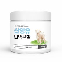순수 100 % 무첨가 네덜란드 산양유 단백 분말 프로틴 쉐이크 가루 산앙 사냥 신양 유 운동 전 후 단백질 파우더 유 먹는 법 방법 푸로틴 보충제 당백질, 1개, 150 g
