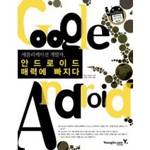 [개똥이네][중고-최상] 애플리케이션 개발자 안드로이드 매력에 빠지다