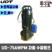UDT 자동수중펌프 오배수 토목 UD-75AWPM (1HP 2인치)